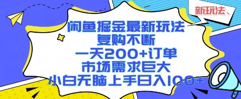 闲鱼掘金最新玩法，复购不断，一天200+订单，市场需求巨大，小白无脑上手日入1k+【揭秘】-超级会员网
