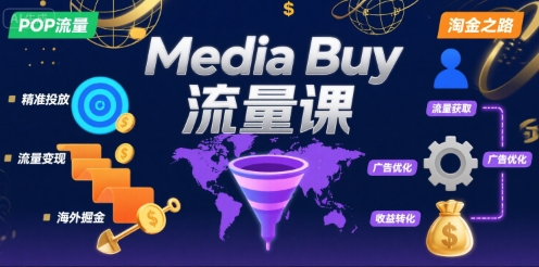 Media Buy之POP流量课，带你开启海外Media Buy淘金之路-超级会员网