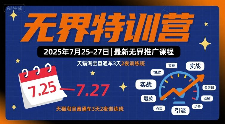 无界特训营2025年7月25-27日，最新无界推广课程，天猫淘宝直通车3天2夜训练班-超级会员网