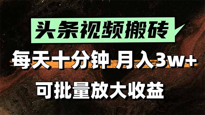 2025最新副业玩法！AI搬运视频发头条，无脑发布也能月入过万！-超级会员网