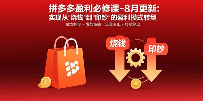 拼多多盈利必修课-8月更新：突破运营瓶颈 实现从烧钱到印钞的盈利模式转型-超级会员网