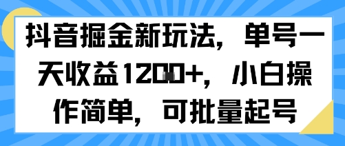抖音掘金新玩法，单号一天收益多张，小白操作简单，可批量起号-超级会员网