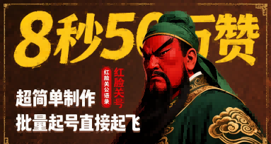 8秒50W赞，红脸关公语录，超简单制作，批量起号直接起飞-超级会员网