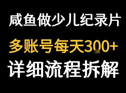 闲鱼卖纪录片1单3块钱  1天几十单-超级会员网