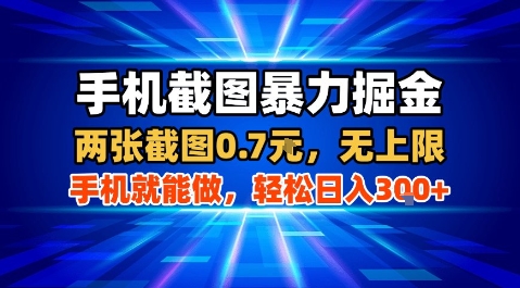 手机截图暴力掘金，两张截图0.7米，一部手机就能做，轻松日入3张+【揭秘】-超级会员网