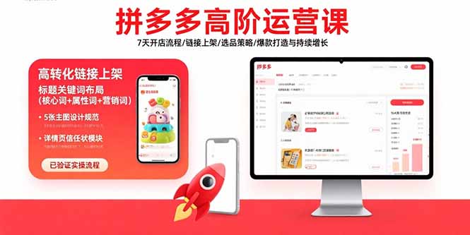 拼多多高阶运营课：7天开店流程/链接上架/选品策略/爆款打造与持续增长-超级会员网