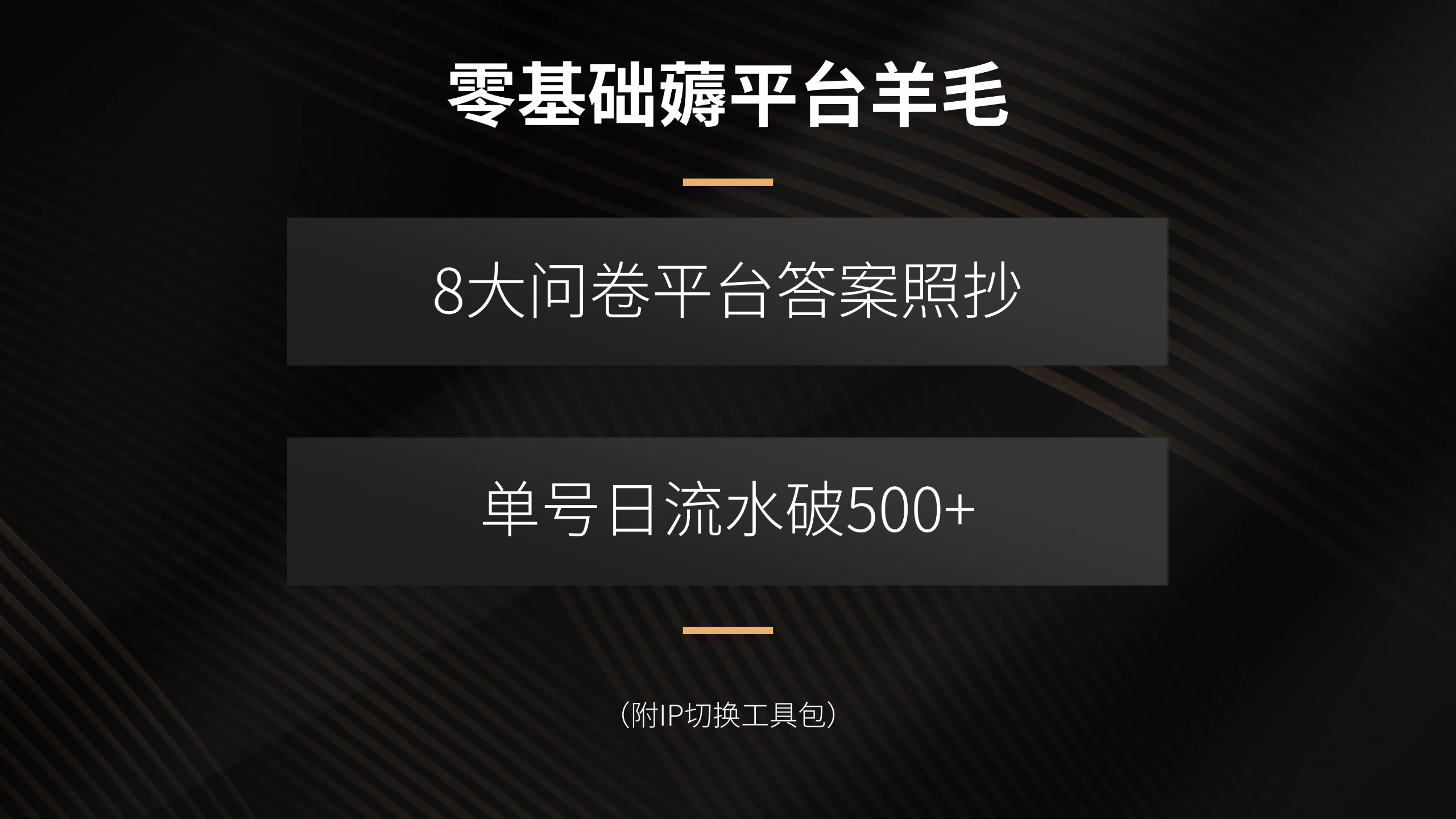 零基础薅平台羊毛，8大问卷平台答案照抄，单号日流水破500+(附IP切换…-超级会员网
