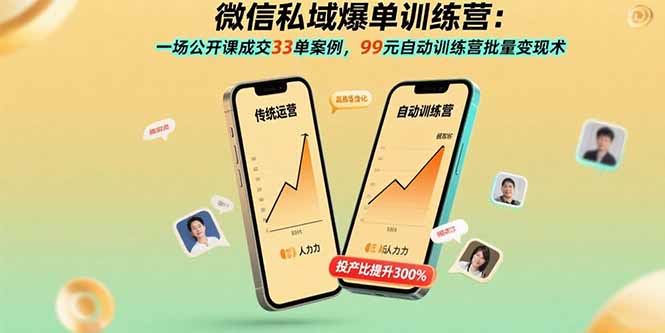微信私域爆单训练营：一场公开课成交33单案例，99元自动训练营批量变现术-超级会员网
