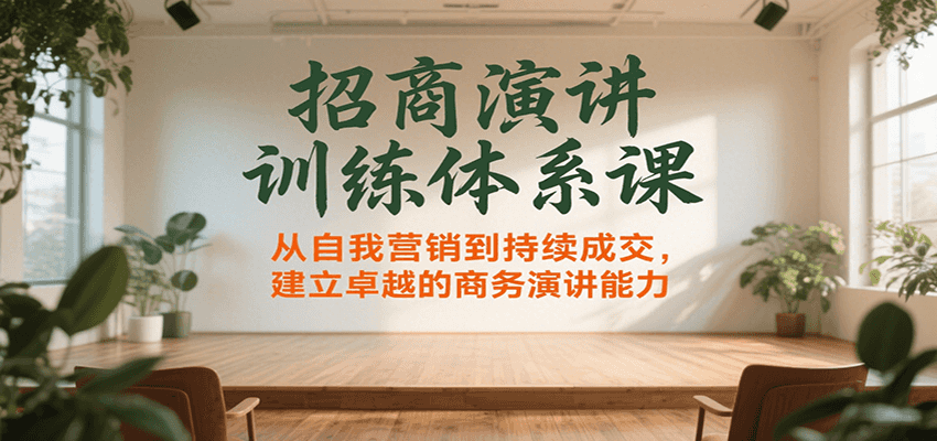 招商演讲训练体系课，从自我营销到持续成交，建立卓越的商务演讲能力-超级会员网