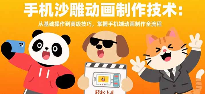 手机沙雕动画制作技术：从基础操作到高级技巧，掌握手机端动画制作全流程-超级会员网