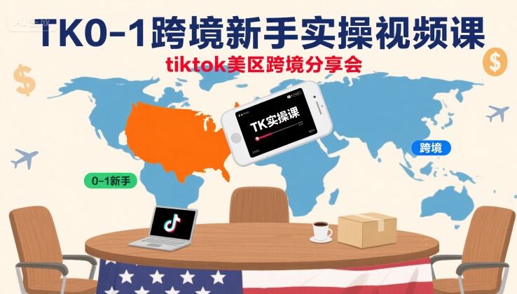 TK0-1跨境新手实操视频课，tiktok美区跨境分享会-超级会员网