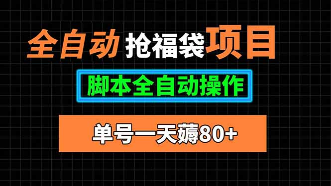 全自动抢福袋项目，单号一天80+脚本全自动操作-超级会员网