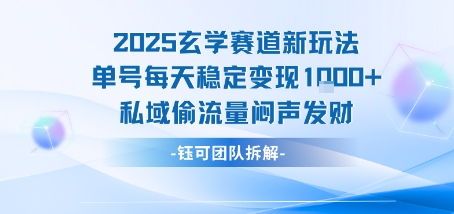 2025玄学赛道新玩法单号每天稳定变现1k+私域偷流量闷声发财-超级会员网