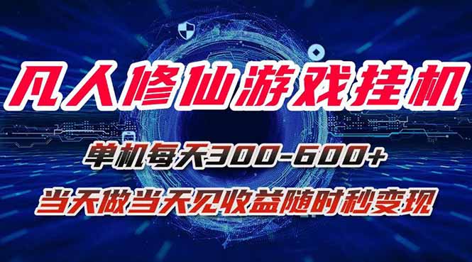 凡人修仙游戏挂机单机每天300-600+a当天做当天见收益随时在线秒变现-超级会员网