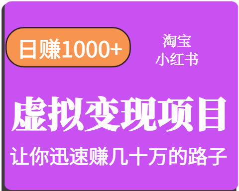 淘宝OR小红书虚拟变现，日赚1000+，多账号操作年收入几十W不等-超级会员网