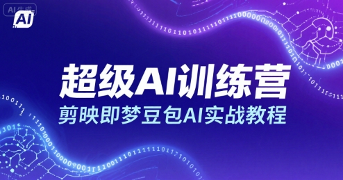 超级AI训练营，剪映即梦豆包AI实战教程-超级会员网
