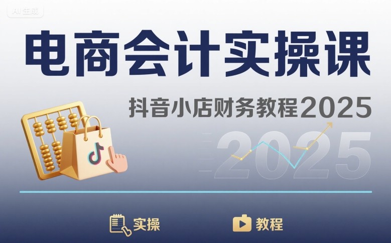 电商会计实操课-抖音小店财务教程2025-超级会员网