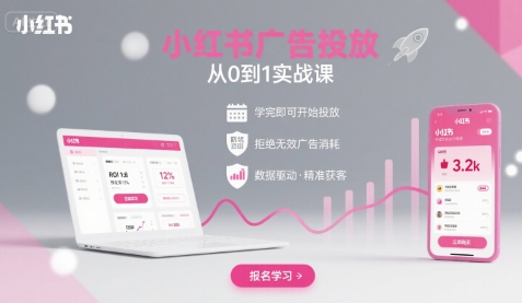小红书广告投放从0到1的实战课，学完即可开始投放，拒绝无效广告消耗-超级会员网