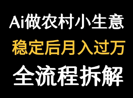 用DeepSeek写农村小生意做流量主  篇篇都是大爆文-超级会员网