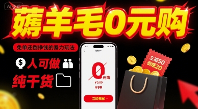 薅羊毛0元购，免单还倒挣钱的暴力玩法，人人可做，纯干货-超级会员网