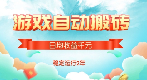 热门游戏自动搬砖，项目操作简单，日均收益1k+，稳定运行2年【揭秘】-超级会员网