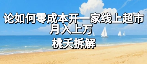论如何零成本开一家线上超市，月入上W-超级会员网