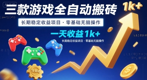 三款游戏全自动搬砖，一天收益1k+，长期稳定收益项目，零基础无脑操作【揭秘】-超级会员网