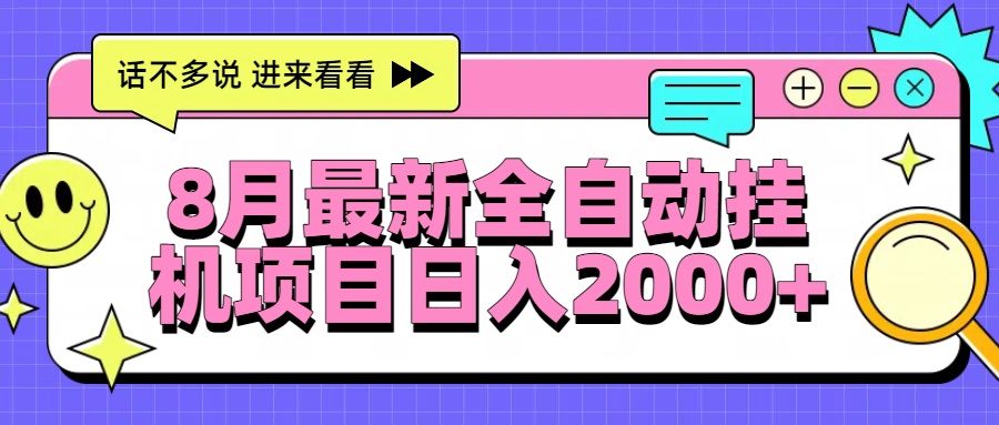 8月最新全自动挂机项目日入2000+-超级会员网