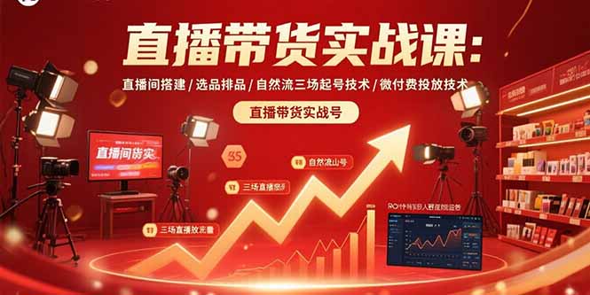 直播带货实战课：直播间搭建/选品排品/自然流三场起号技术/微付费投放技术-超级会员网