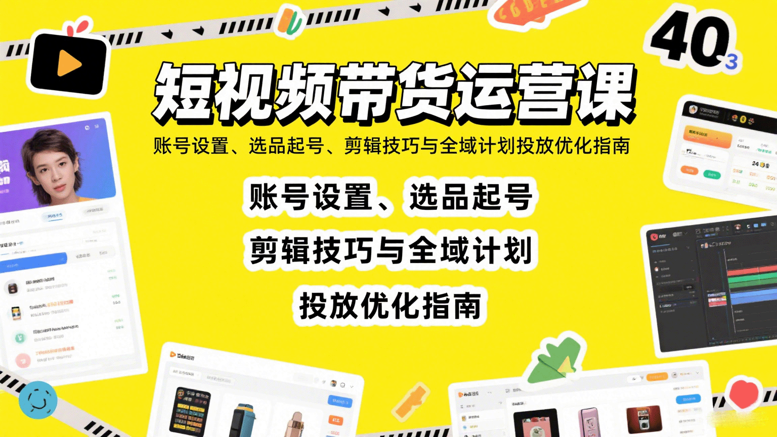 短视频带货运营课：账号设置、选品起号、剪辑技巧与全域计划投放优化指南-超级会员网