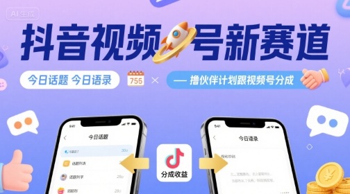 抖音视频号新赛道今日话题今日语录，撸伙伴计划跟视频号分成-超级会员网