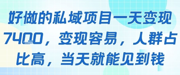 好做的私域项目一天变现1k+，变现容易，人群占比高，当天就能见到钱-超级会员网