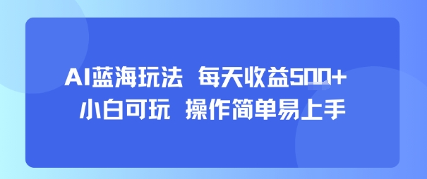 AI故事号蓝海玩法 每天收益5张+ 小白可玩 操作简单易上手-超级会员网