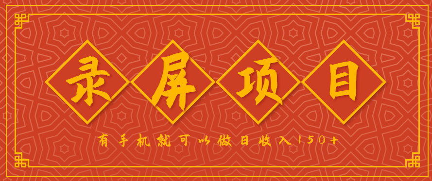 录屏项目，2.5/单，一小时可做10单左右，任务充足，可多开日赚150+，有手机就可以做！-超级会员网