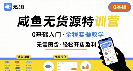 无货源特训营，0基础带你玩转咸鱼无货源-超级会员网