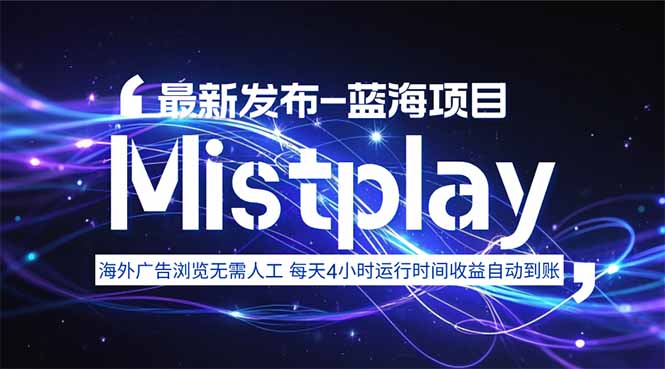 8月中旬新项目Mistplay海外游戏广告，每天自动运行2-4小时无需人工值…-超级会员网