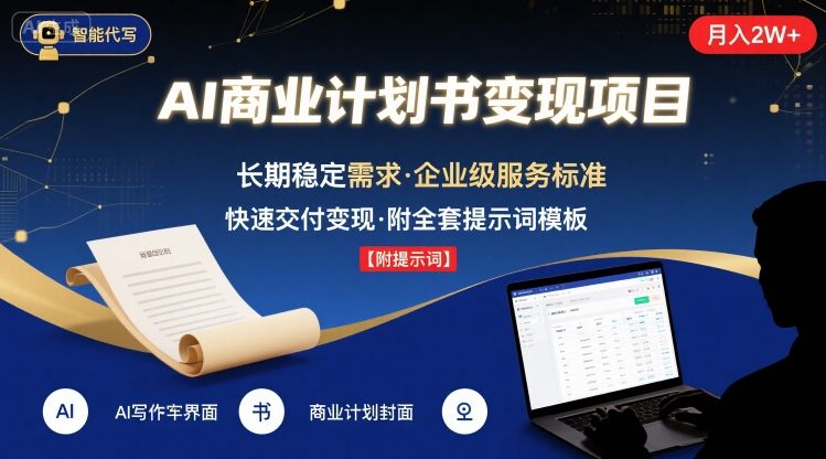 AI代写商业计划书，月入2W+，主打长期稳定，快速变现【附提示词】-超级会员网