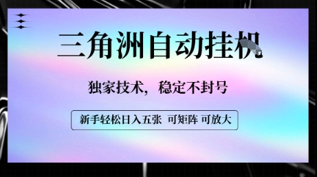 【三角洲自动挂G】独家技术，稳定不封号，轻松日入五张【揭秘】-超级会员网