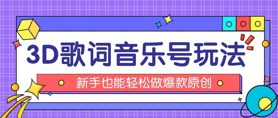 抖音3D歌词视频玩法：0粉挂载小程序，10分钟出成品，月收入万元-超级会员网