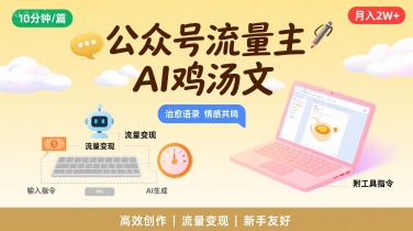 公众号流量主，用AI写鸡汤文，10分钟一篇，最高月入2W【附工具指令】-超级会员网