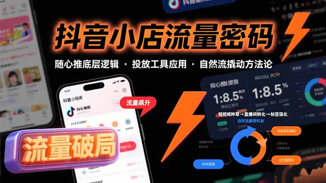 抖音小店流量密码，随心推底层逻辑，投放工具应用，自然流撬动核心方法论-超级会员网