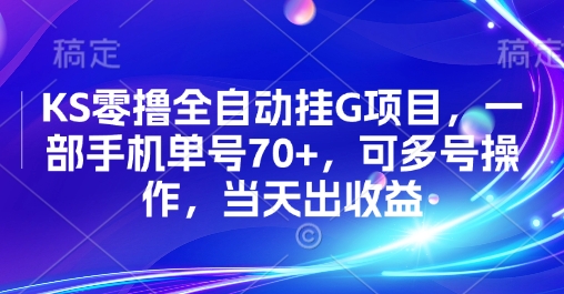 KS零撸全自动挂G项目，一部手机单号70+，可多号操作，当天出收益【揭秘】-超级会员网