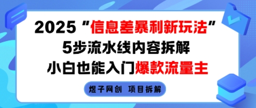 2025信息差暴利新玩法，5步流水线内容拆解，小白也能入门爆款流量主-超级会员网