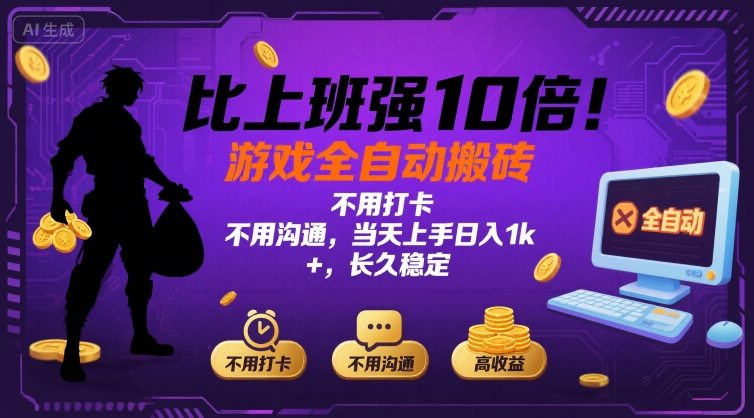 比上班强10倍！游戏全自动搬砖：不用打卡  不用沟通，当天上手日入1k +，长久稳定【揭秘】-超级会员网