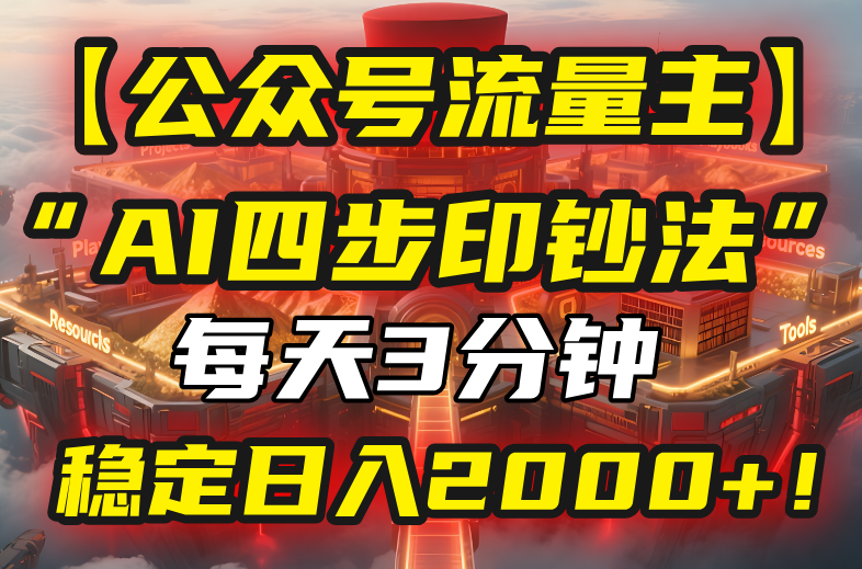 【公众号流量主】我用“AI四步法”每天复制粘贴3分钟，稳定日入2000+！-超级会员网