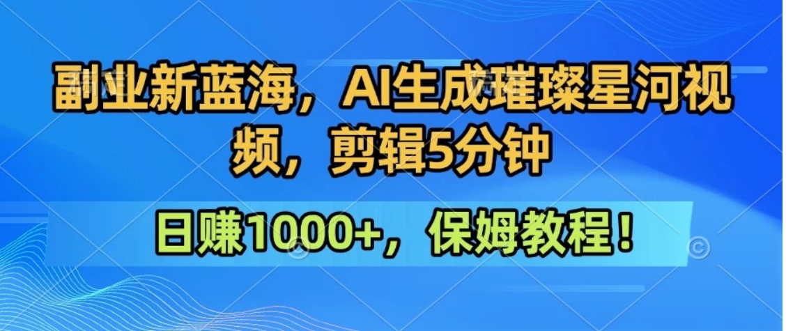 300万人点赞的星辰大海，你也可以亲手创造！0基础教程，做出治愈大片拥抱热爱与收益-超级会员网