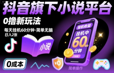 抖音旗下小说平台0撸新玩法，每天挂机60分钟，简单无脑，日入2张【揭秘】-超级会员网