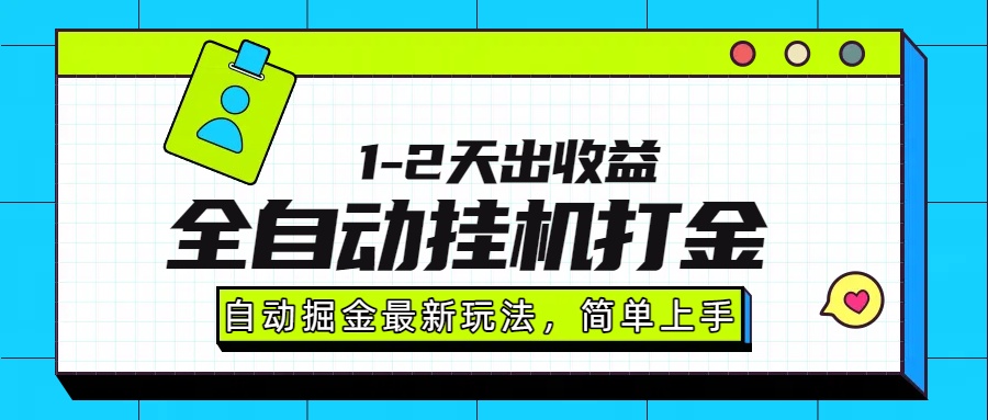 最新全自动打金玩法单日收益1000-2000-超级会员网