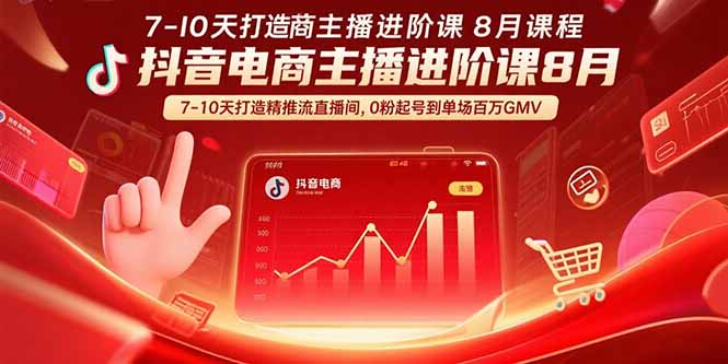 抖音电商主播进阶课8月  7-10天打造精准推流直播间，0粉起号到单场百万GMV-超级会员网
