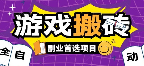 全自动游戏打金搬砖，游戏内零氪金稳定吃肉，日入1k，新手副业好项目【揭秘】-超级会员网
